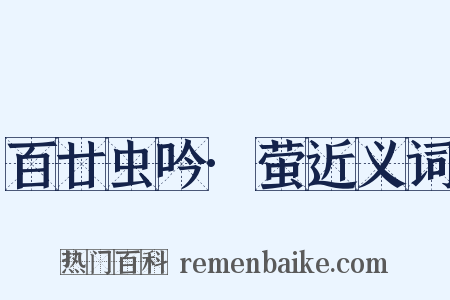 百廿虫吟·萤近义词是什么意思的图片